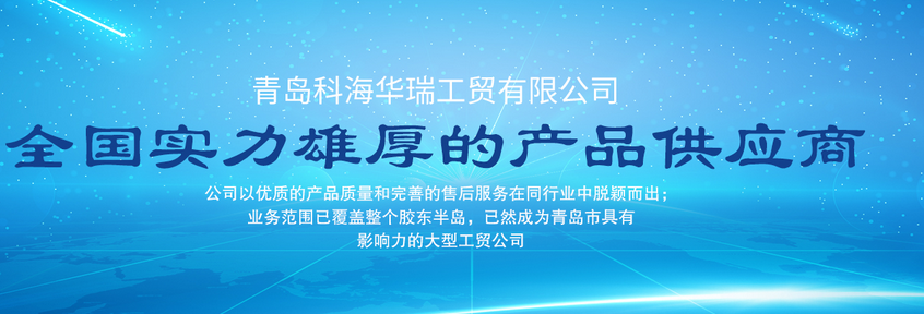 青島辦公用品哪家好？中國(guó)青島找科海華瑞